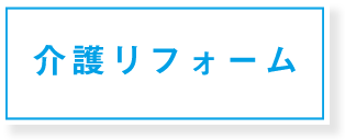 介護リフォーム