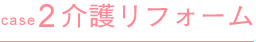 case2 介護リフォーム