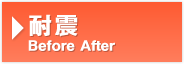 耐震 Before After