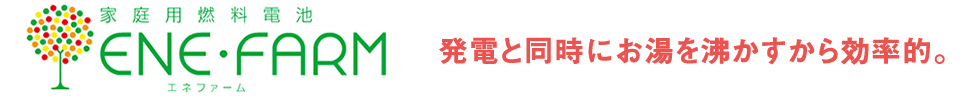 エネファーム-発電と同時にお湯を沸かすから効率的。