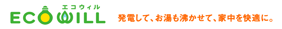 エコウィル-発電して、お湯も沸かせて、家中を快適に。