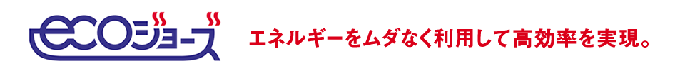 エコジョーズ-エネルギーをムダなく利用して高効率を実現。