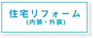 住宅リフォーム(内装・外装)