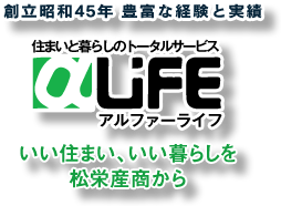 お問い合わせ | 創立昭和45年 豊富な経験と実績　住まいと暮らしのトータルサービス アルファーライフ　いい住まい、いい暮らしを 大阪（吹田市・箕面市・豊中市・寝屋川市）のリフォームは松栄産商から