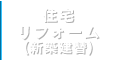 住宅リフォーム(新築建替)