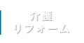 介護リフォーム