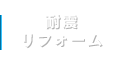 耐震リフォーム