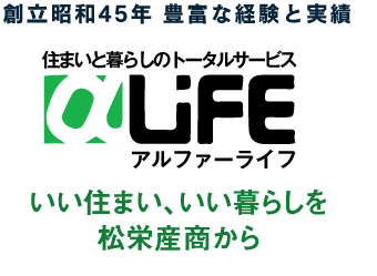 創立昭和45年 豊富な経験と実績　住まいと暮らしのトータルサービス アルファーライフ　いい住まい、いい暮らしを 大阪（吹田市・箕面市・豊中市・寝屋川市）のリフォームは松栄産商から