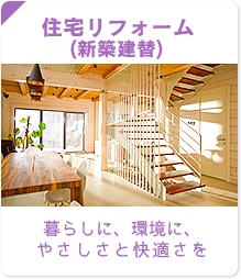 住宅リフォーム(新築建替) 暮らしに、環境に、やさしさと快適さを