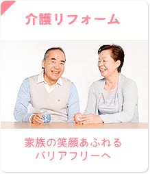 介護リフォーム 家族の笑顔があふれるバリアフリー