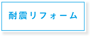 耐震リフォーム