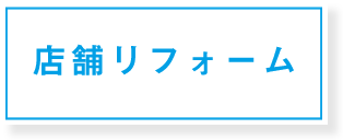 店舗リフォーム